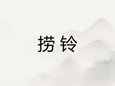 捞铃