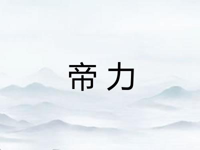 帝力