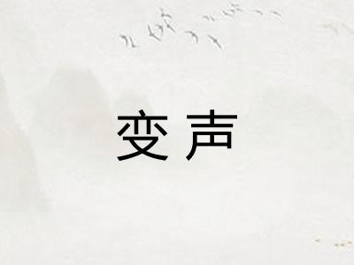 变声