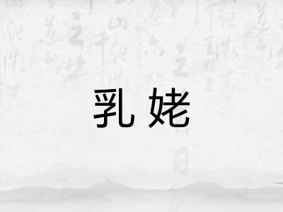 乳姥