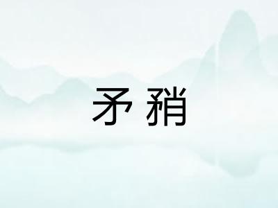 矛矟