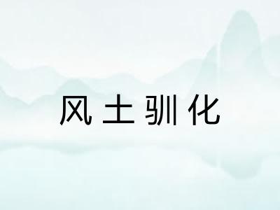 风土驯化