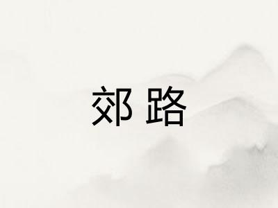 郊路
