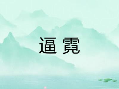 逼霓