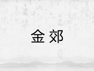 金郊