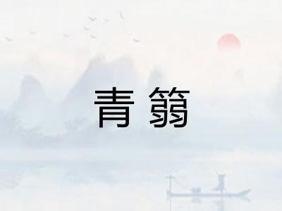 青篛
