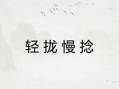轻拢慢捻