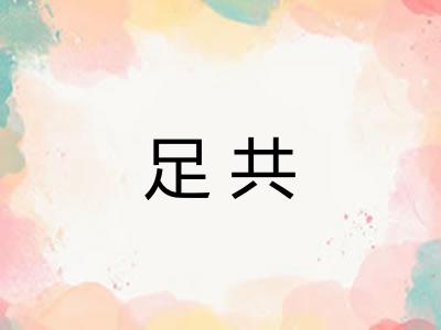 足共