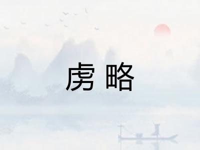 虏略