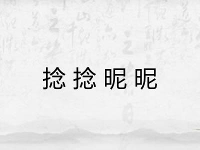 捻捻昵昵