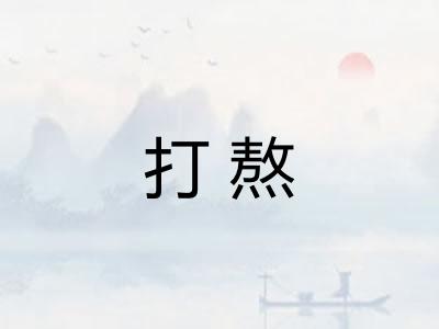 打熬