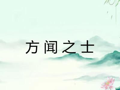 方闻之士