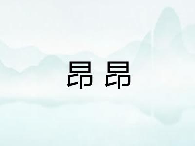 昂昂