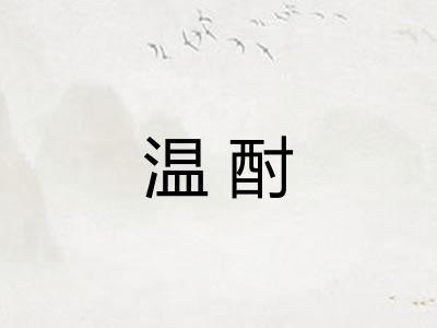 温酎