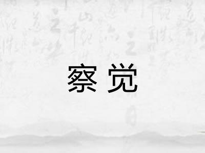 察觉