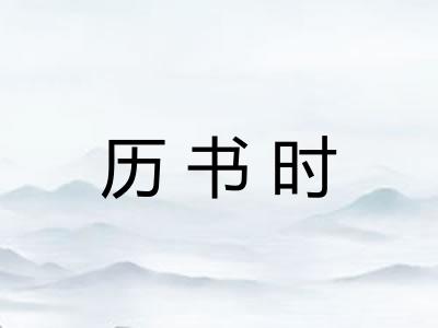 历书时