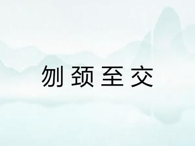 刎颈至交