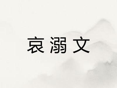 哀溺文
