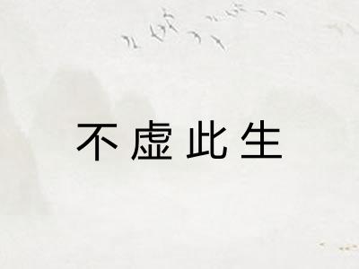 不虚此生