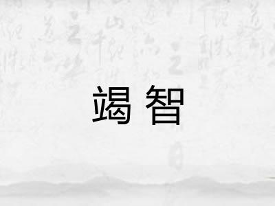 竭智