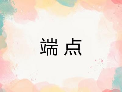 端点