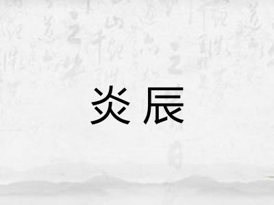 炎辰