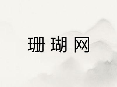 珊瑚网