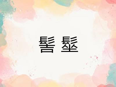 髻髽