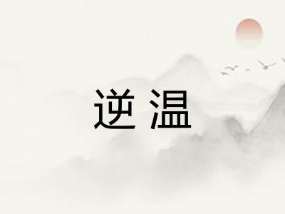逆温
