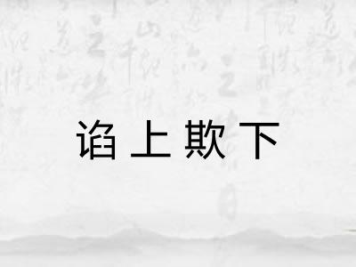 谄上欺下