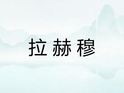 拉赫穆