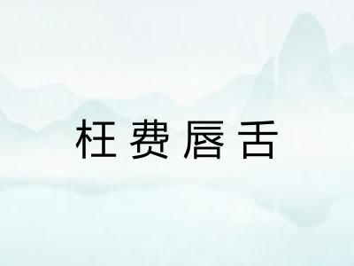 枉费唇舌