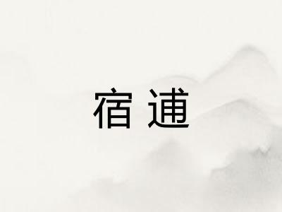 宿逋