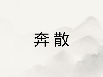 奔散
