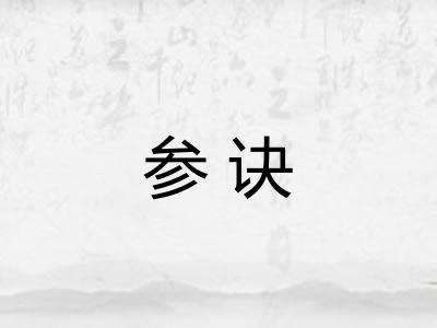 参诀