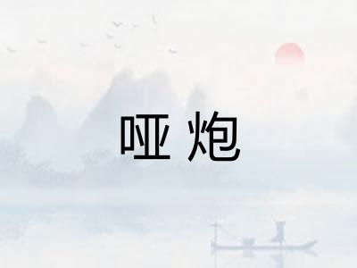 哑炮