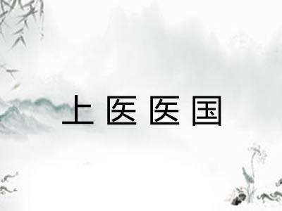 上医医国