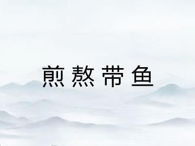 煎熬带鱼