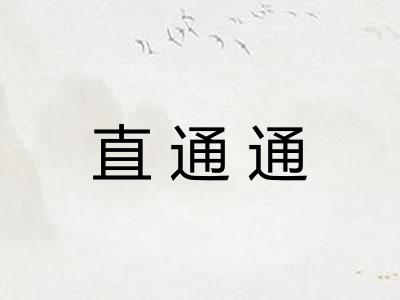 直通通