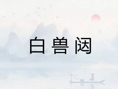 白兽闼