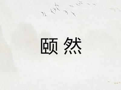 颐然