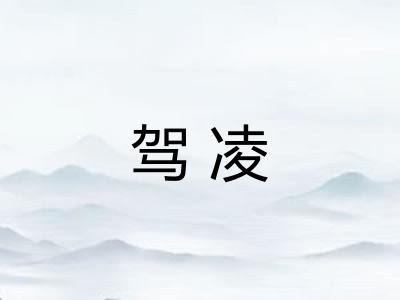 驾凌