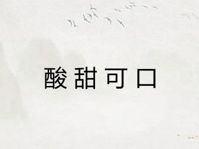 酸甜可口