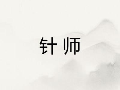 针师