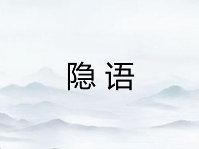 隐语