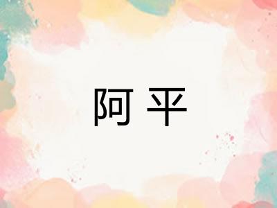 阿平