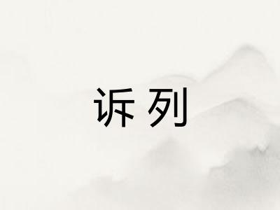 诉列