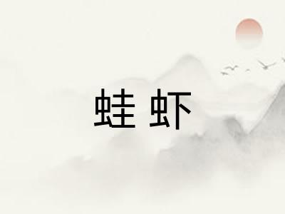 蛙虾