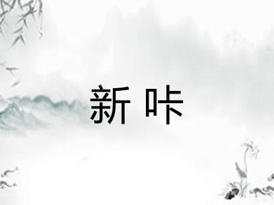 新咔