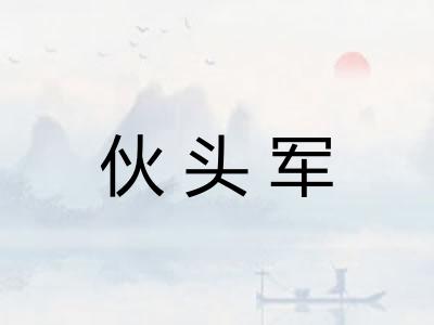 伙头军
